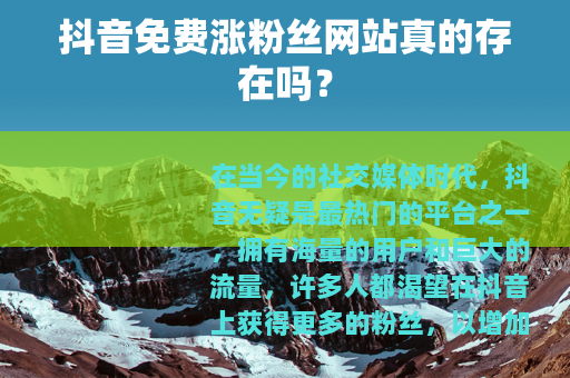 抖音免费涨粉丝网站真的存在吗？