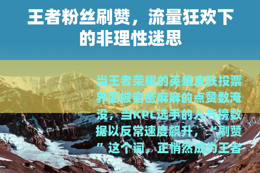 王者粉丝刷赞，流量狂欢下的非理性迷思