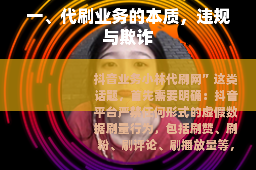 一、代刷业务的本质，违规与欺诈