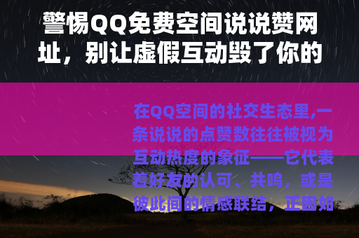 警惕QQ免费空间说说赞网址，别让虚假互动毁了你的账号安全