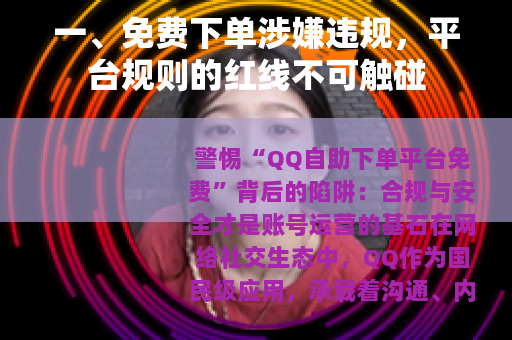 一、免费下单涉嫌违规，平台规则的红线不可触碰