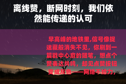 离线赞，断网时刻，我们依然能传递的认可