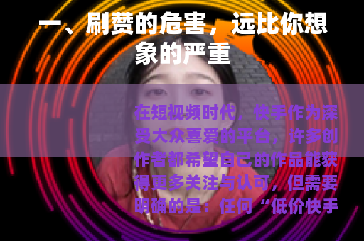 一、刷赞的危害，远比你想象的严重