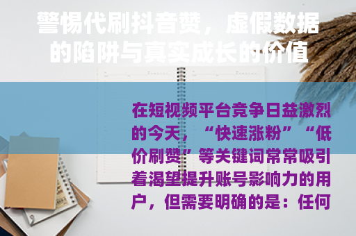 警惕代刷抖音赞，虚假数据的陷阱与真实成长的价值