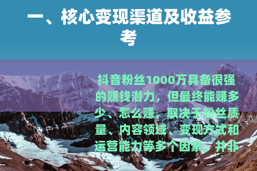 一、核心变现渠道及收益参考