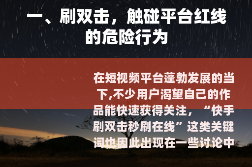 一、刷双击，触碰平台红线的危险行为