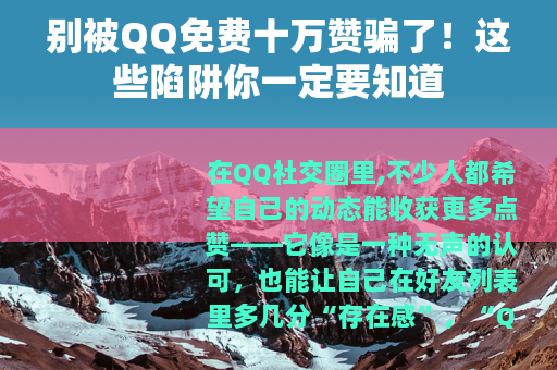 别被QQ免费十万赞骗了！这些陷阱你一定要知道