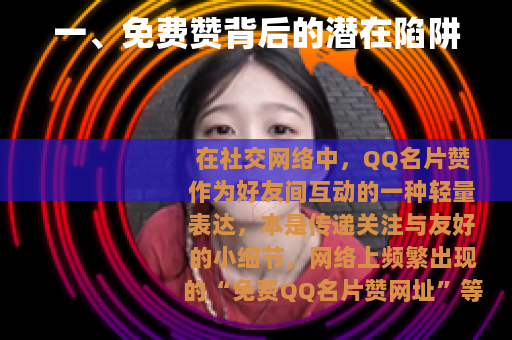 一、免费赞背后的潜在陷阱