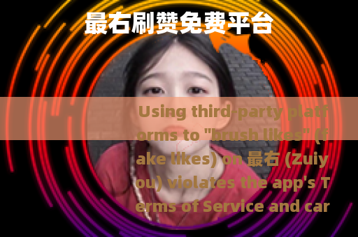 最右刷赞免费平台