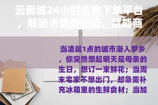 云商城24小时自助下单平台，解锁消费新姿势，赋能商家新增长