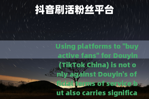 抖音刷活粉丝平台