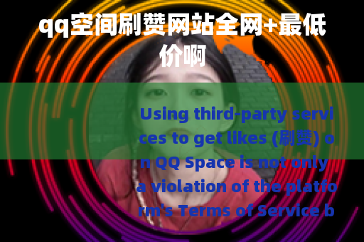 qq空间刷赞网站全网+最低价啊