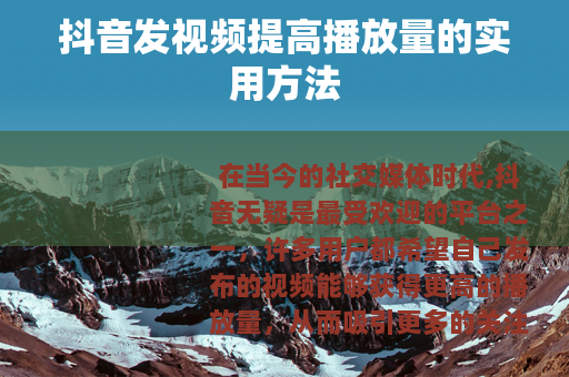 抖音发视频提高播放量的实用方法