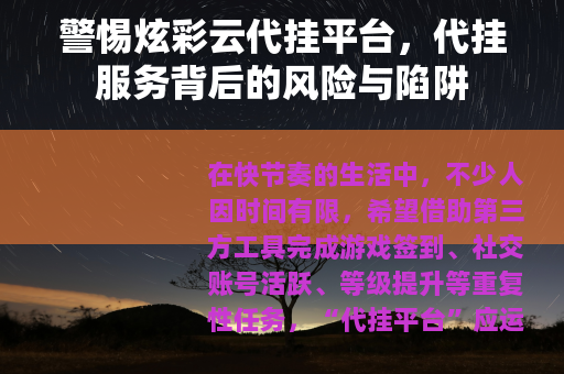 警惕炫彩云代挂平台，代挂服务背后的风险与陷阱