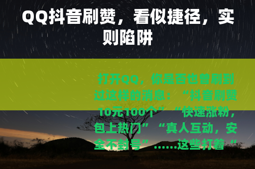 QQ抖音刷赞，看似捷径，实则陷阱