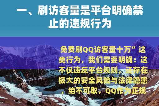 一、刷访客量是平台明确禁止的违规行为
