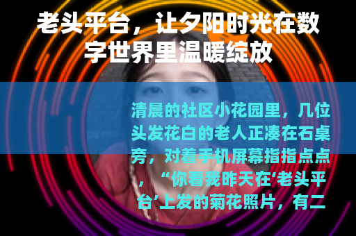 老头平台，让夕阳时光在数字世界里温暖绽放
