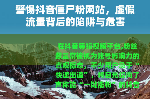 警惕抖音僵尸粉网站，虚假流量背后的陷阱与危害