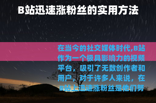 B站迅速涨粉丝的实用方法