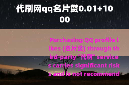 代刷网qq名片赞0.01+1000