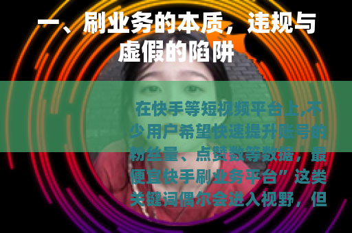一、刷业务的本质，违规与虚假的陷阱
