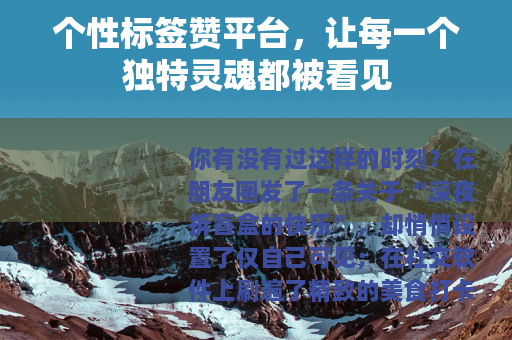 个性标签赞平台，让每一个独特灵魂都被看见