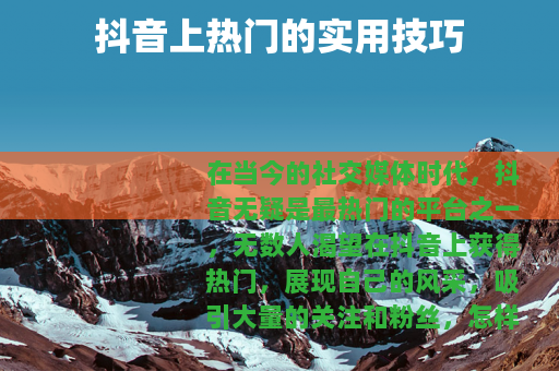 抖音上热门的实用技巧