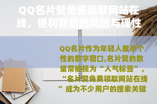 QQ名片赞免费领取网站在线，便利背后的风险与理性选择