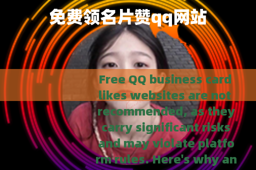 免费领名片赞qq网站
