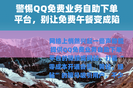 警惕QQ免费业务自助下单平台，别让免费午餐变成陷阱