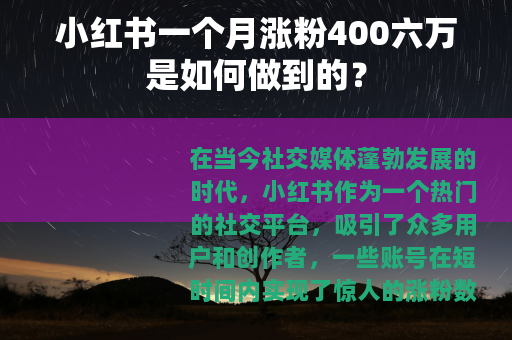 小红书一个月涨粉400六万是如何做到的？