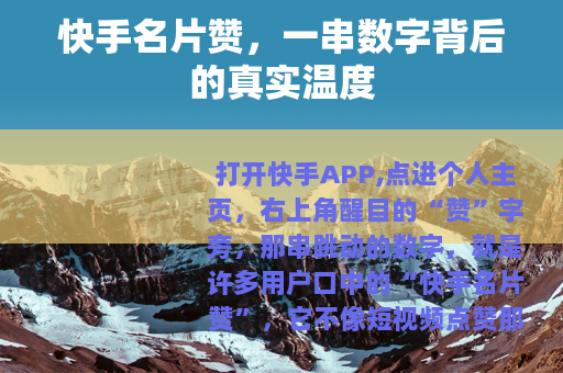 快手名片赞，一串数字背后的真实温度