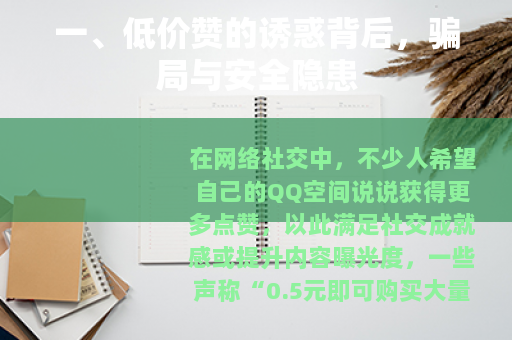 一、低价赞的诱惑背后，骗局与安全隐患