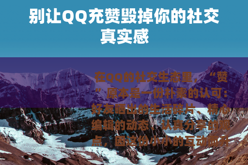 别让QQ充赞毁掉你的社交真实感