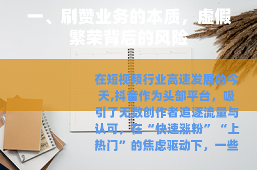 一、刷赞业务的本质，虚假繁荣背后的风险