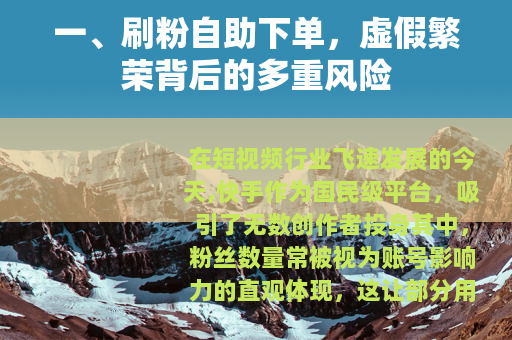 一、刷粉自助下单，虚假繁荣背后的多重风险