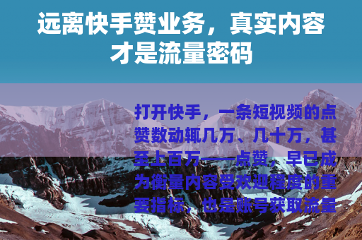 远离快手赞业务，真实内容才是流量密码