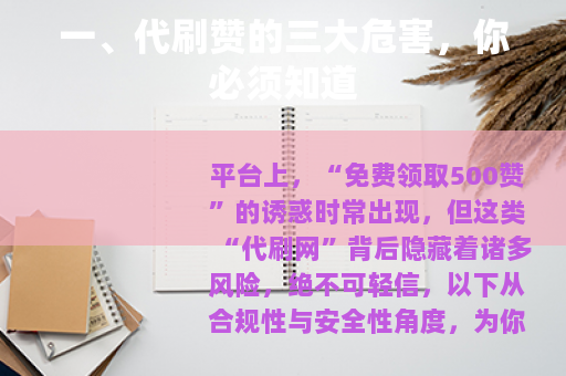 一、代刷赞的三大危害，你必须知道