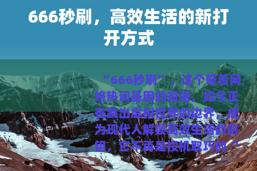 666秒刷，高效生活的新打开方式