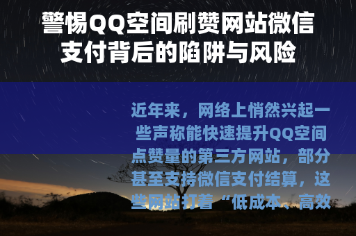 警惕QQ空间刷赞网站微信支付背后的陷阱与风险