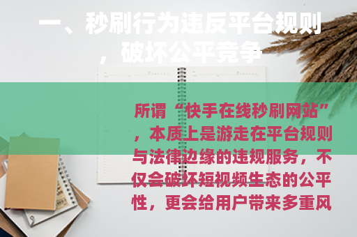 一、秒刷行为违反平台规则，破坏公平竞争