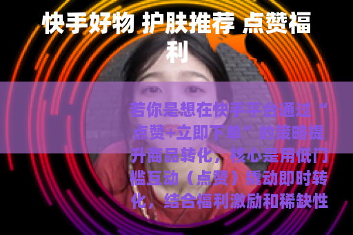 快手好物 护肤推荐 点赞福利