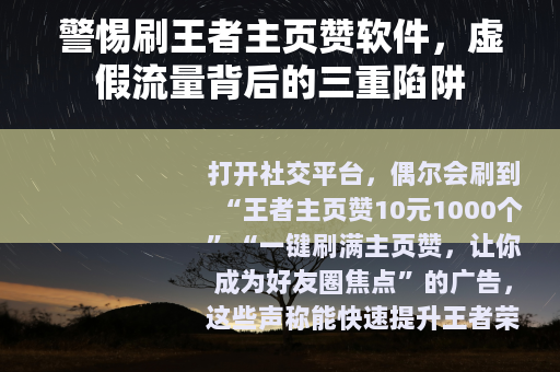 警惕刷王者主页赞软件，虚假流量背后的三重陷阱