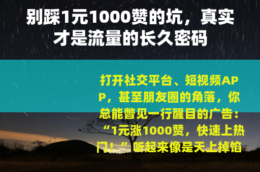 别踩1元1000赞的坑，真实才是流量的长久密码