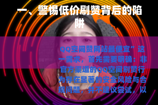 一、警惕低价刷赞背后的陷阱