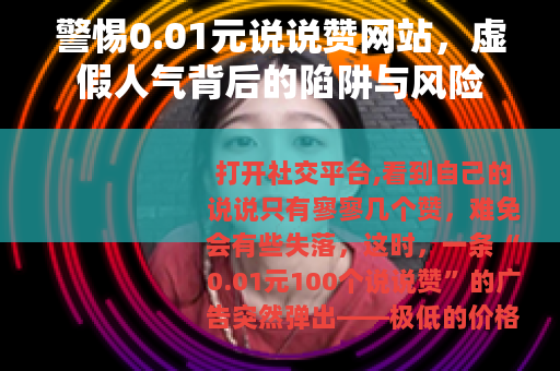 警惕0.01元说说赞网站，虚假人气背后的陷阱与风险
