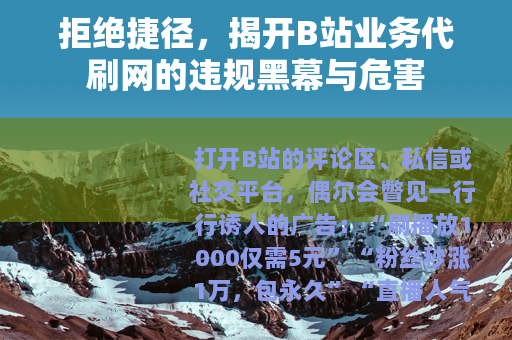 拒绝捷径，揭开B站业务代刷网的违规黑幕与危害