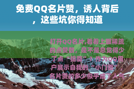 免费QQ名片赞，诱人背后，这些坑你得知道