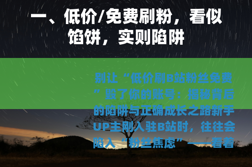 一、低价/免费刷粉，看似馅饼，实则陷阱
