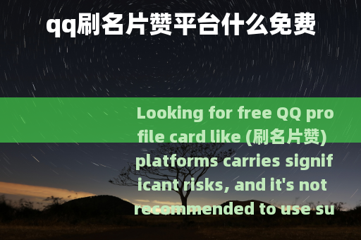 qq刷名片赞平台什么免费